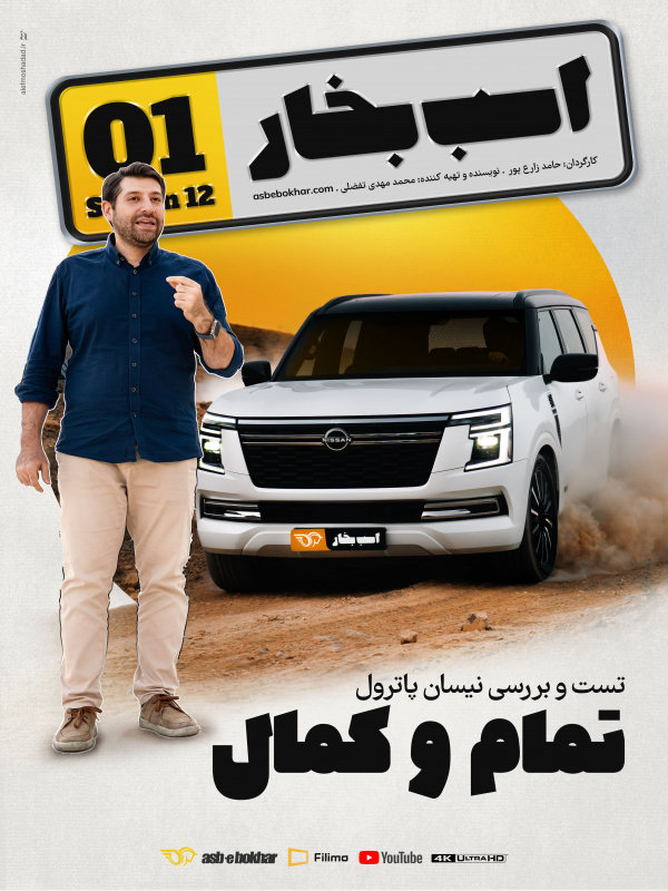 Asbe Bokhar S12E01 still