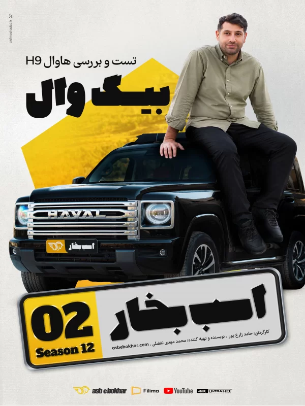 Asbe Bokhar S12E02 still