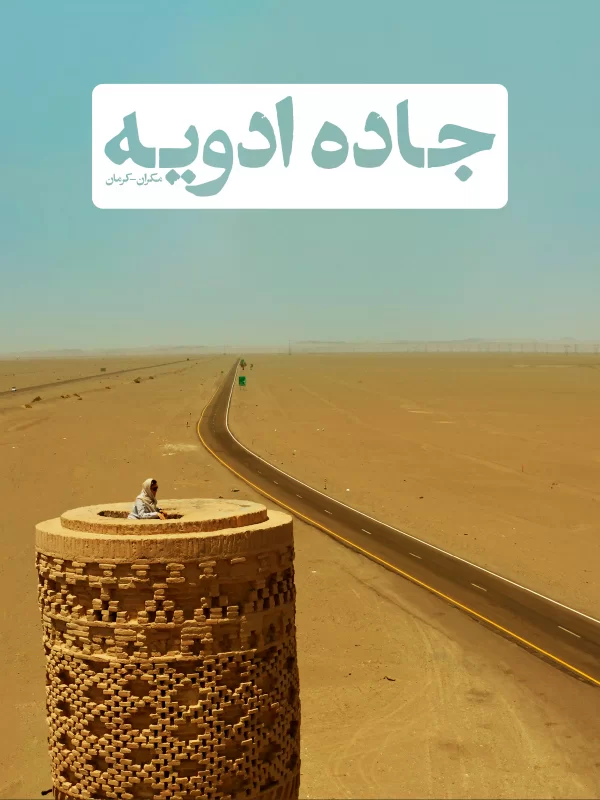 جاده ادویه - فصل 1 قسمت 1: بندر تیس تا بم still
