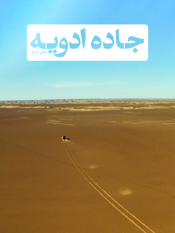 جاده ادویه - فصل 1 قسمت 2: راین تا جوپار still