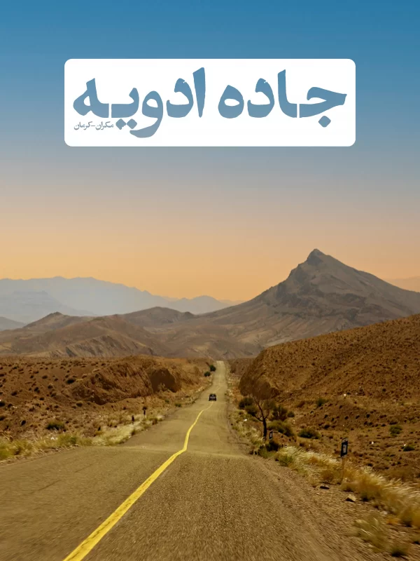 جاده ادویه - فصل 1 قسمت 3: کرمان تا میمند still